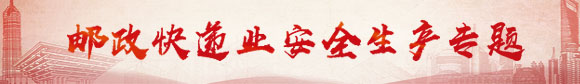 郵政快遞業(yè)安全生產(chǎn)